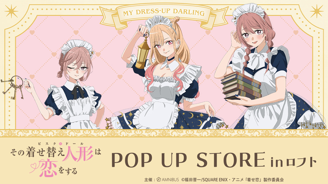 着せ恋」喜多川さん、ジュジュ様、心寿ちゃんがメイド服で降臨♪ POP