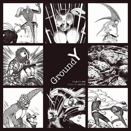 仮面ライダー」がヨウジヤマモトとコラボ 石ノ森章太郎の原画を使用