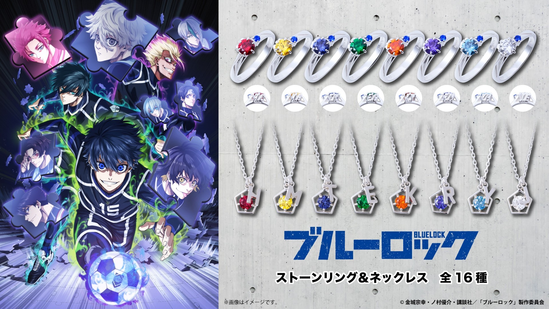ブルーロック」千切豹馬、蜂楽廻、烏旅人ら8人がリング＆ネックレスに