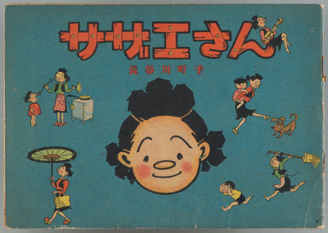 長谷川町子: 昭和を描いた国民的漫画家 (289;289 長谷川町子 戦前漫画