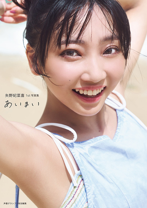 ラブライブ！ニジガク」「ウマ娘」声優・矢野妃菜喜、1st写真集が誕生