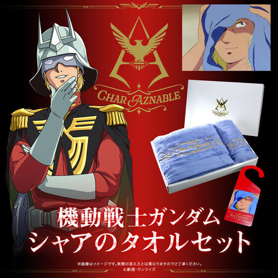 機動戦士ガンダムシャア赤いグッズ ガンダム」“赤い彗星”シャア・アズナブルも風呂上りに使ったタオルが