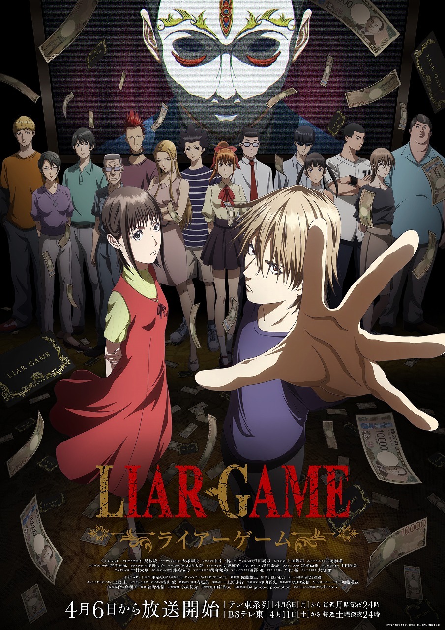 ライアーゲーム Liar game ドラマ 劇場版 LIAR GAME（ライアーゲーム）」4月6日放送開始！キービジュアル公開