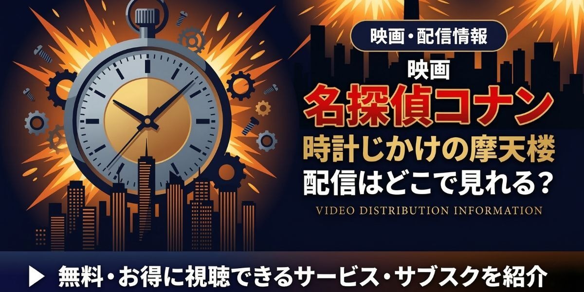 劇場版「名探偵コナン 時計じかけの摩天楼」の配信はどこで見れる
