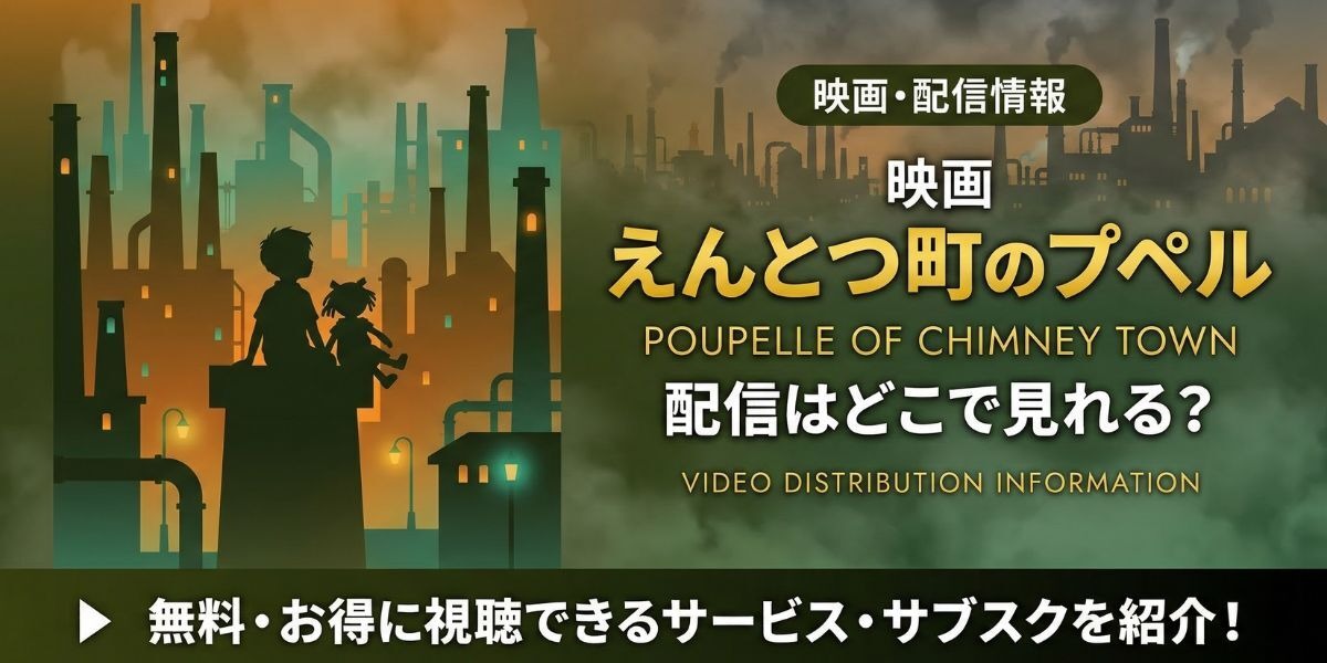 映画「えんとつ町のプペル」配信どこで見れる？無料視聴方法【2026最新
