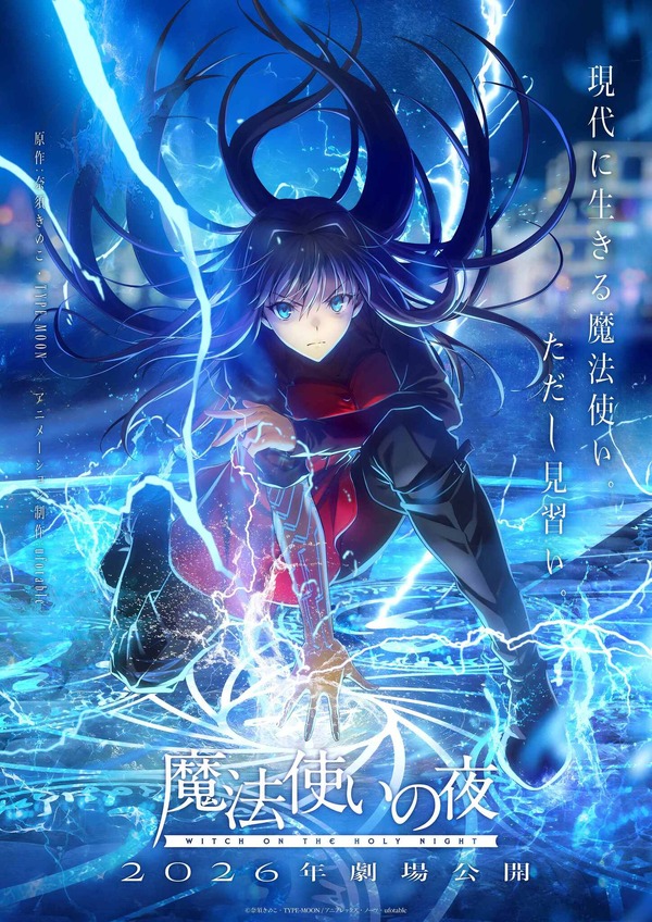 劇場アニメ「魔法使いの夜」現代に生きる魔法使い。ただし見習い―蒼崎 