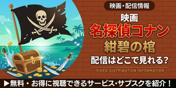 劇場版「名探偵コナン 紺碧の棺」の配信はどこ？DMM TVやU-NEXTで見 