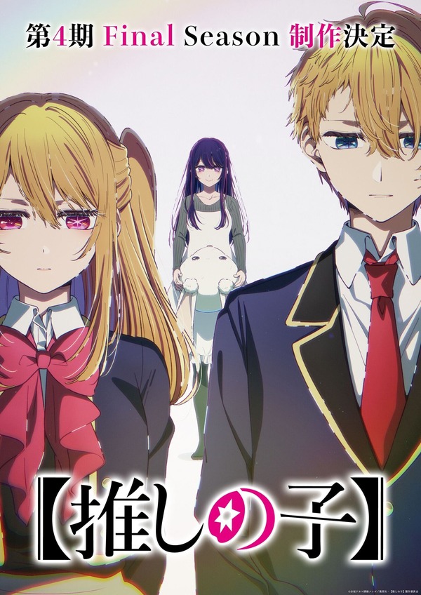 アニメ【推しの子】第4期Final Season制作決定！大塚剛央、伊駒ゆりえ