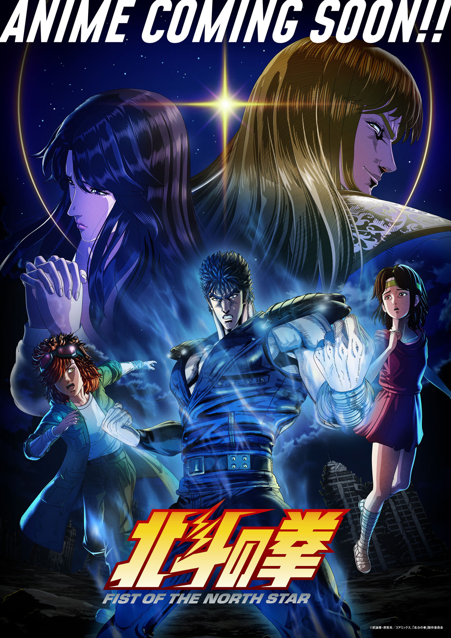 【レア】アニメコミックス　北斗の拳　前編　後編 北斗の拳 アニメコミックス 後編／週刊少年ジャンプ編集部 | 集英社