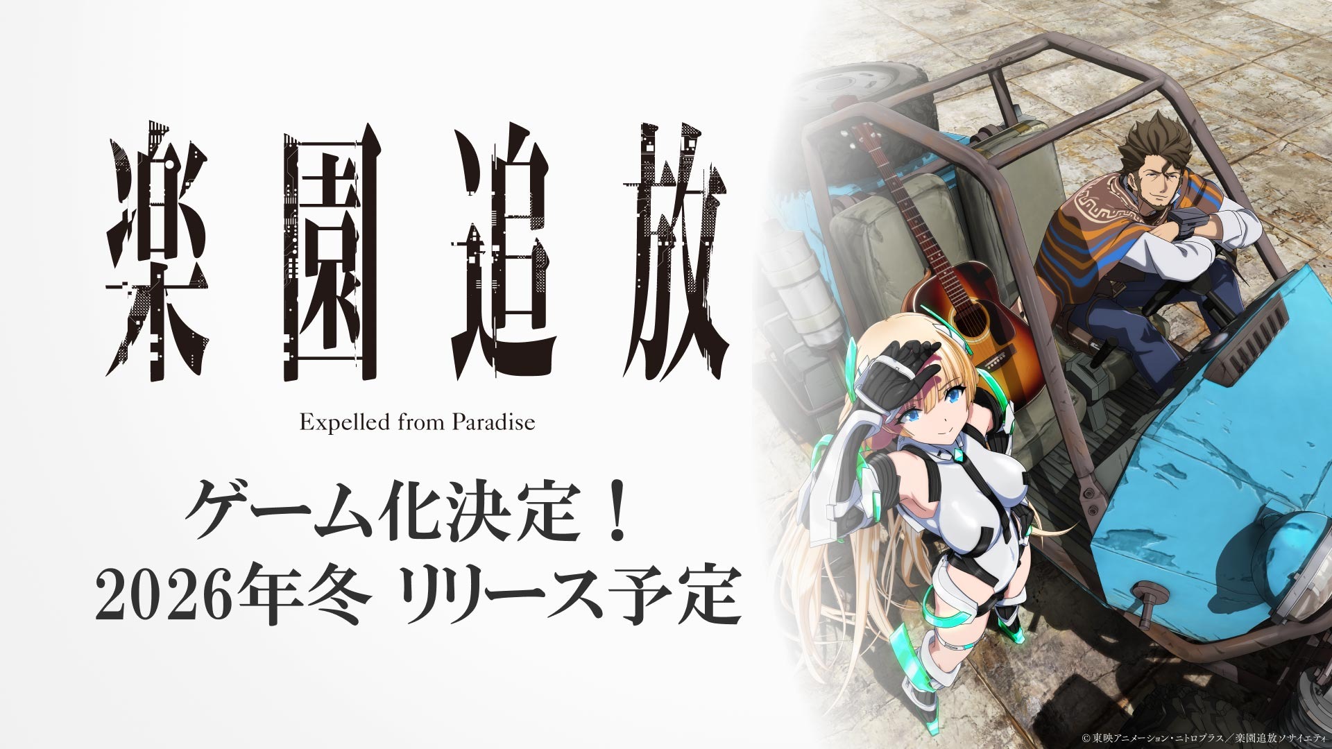 楽園追放」新作ゲームの開発が決定！完全オリジナルストーリー＆映画