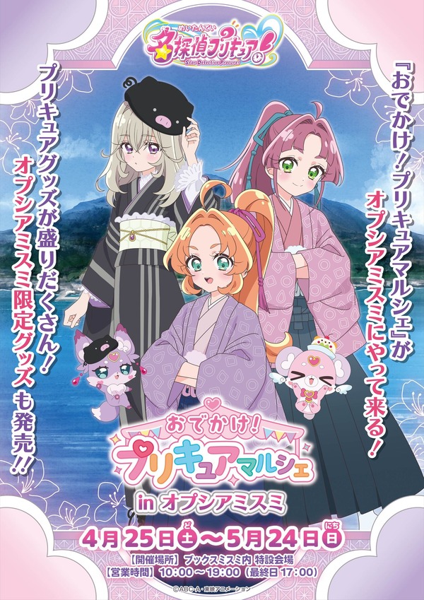 たんプリ」あんな、みくる、るるかが和服姿に！限定グッズが手に入る 