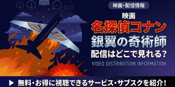 劇場版「名探偵コナン 銀翼の奇術師」の配信はどこで見れる？無料で 