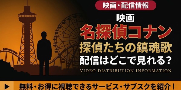 劇場版「名探偵コナン 探偵たちの鎮魂歌」の配信はどこで見れる？無料 