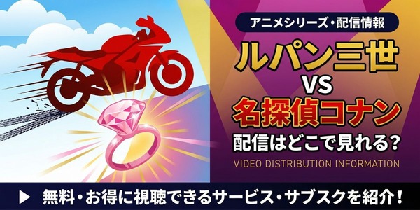 ルパン三世VS名探偵コナン」の配信はどこで見れる？TVスペシャル版 