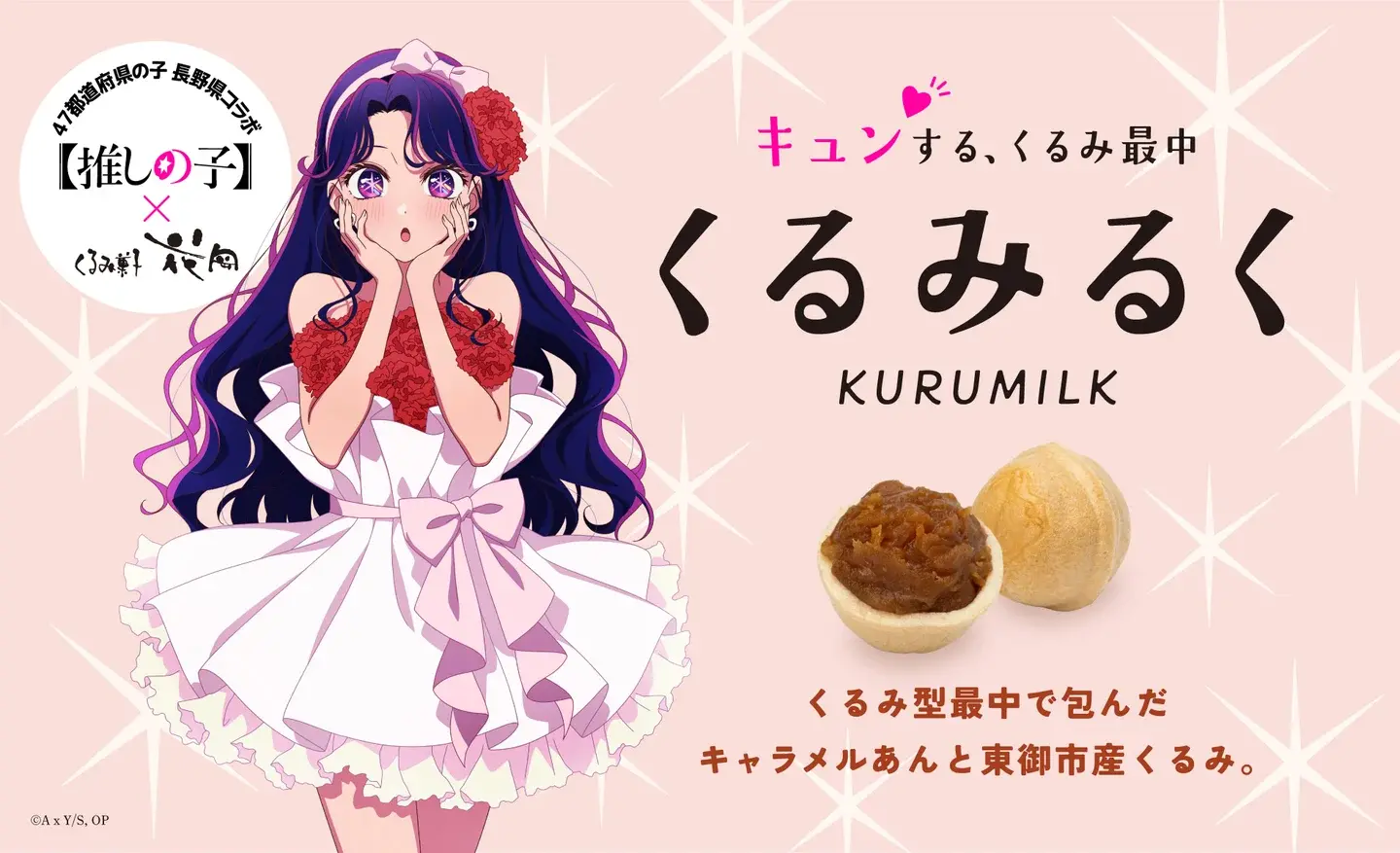 推しの子　くるみるく　アイ　ステッカー、箱、購入特典アクリルカード、ポストカード 推しの子】アイが長野銘菓とコラボ！オリジナルパッケージの「くる