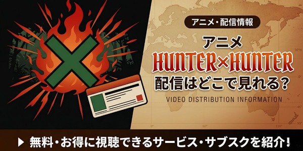 アニメ「HUNTER×HUNTER」はどこで見れる？全話無料視聴できる配信
