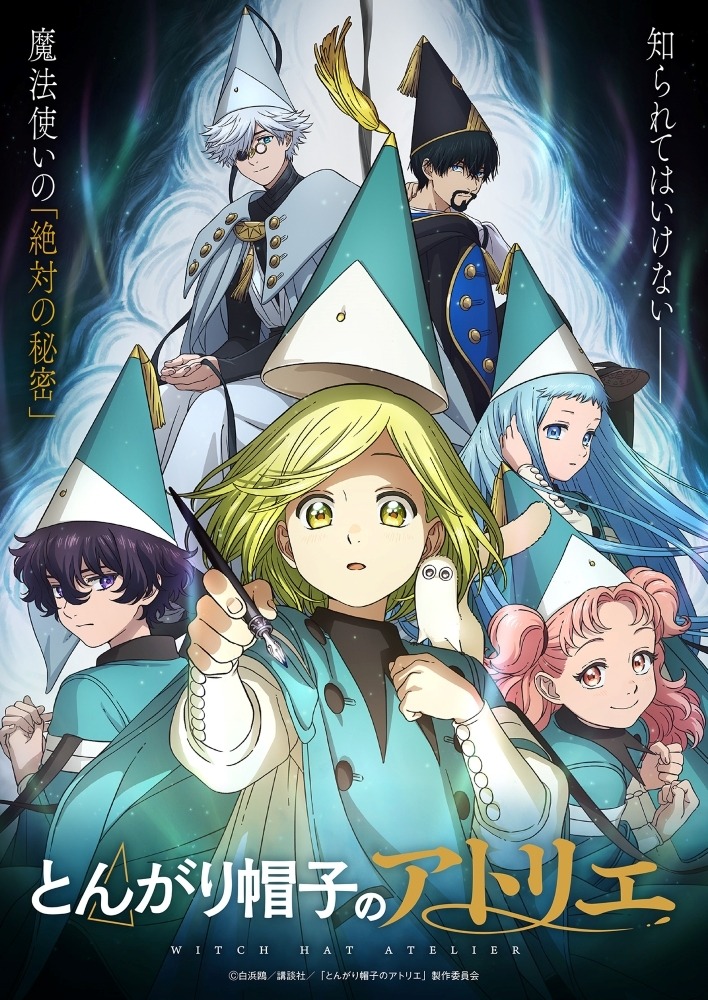 とんがり帽子のアトリエ」声優・あらすじ・放送＆（無料）配信情報