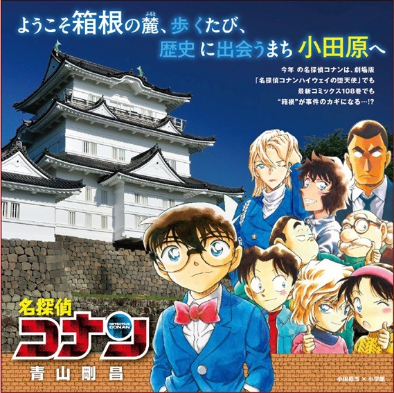 劇場版「名探偵コナン ハイウェイの堕天使」公開記念！神奈川各地で