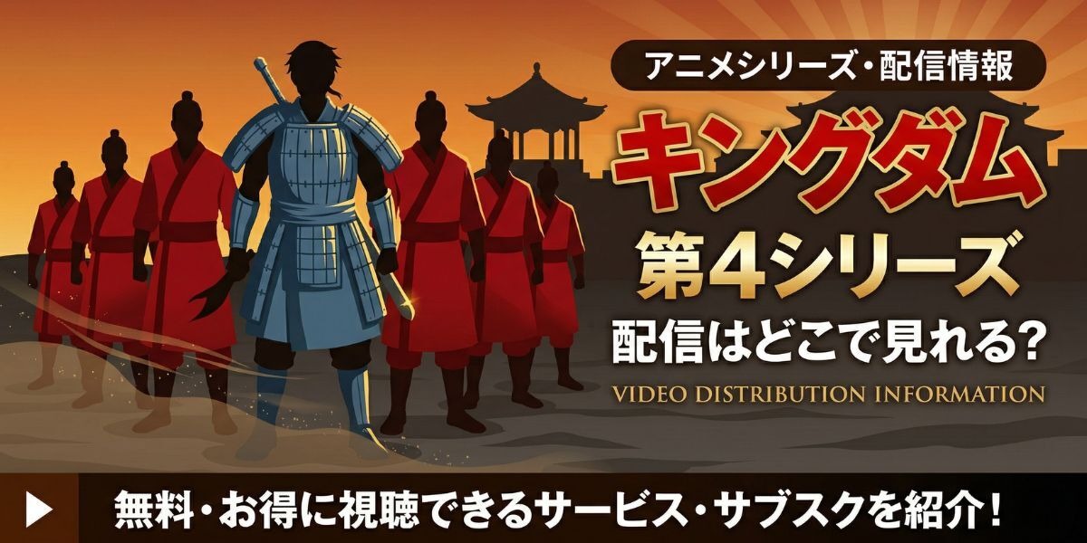 アニメ「キングダム」4期の配信はどこで見れる？無料視聴方法【2026
