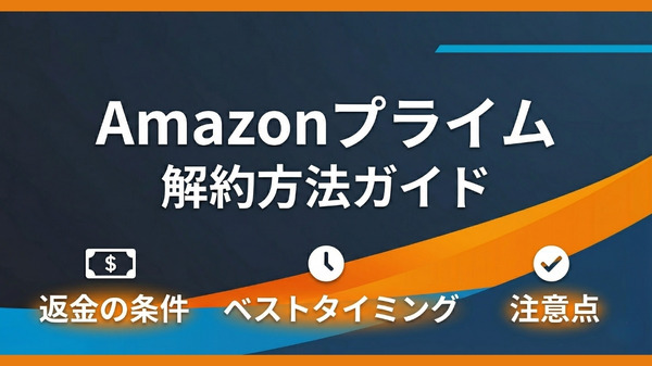 Amazonプライムの解約方法｜返金の条件やベストタイミングも解説 