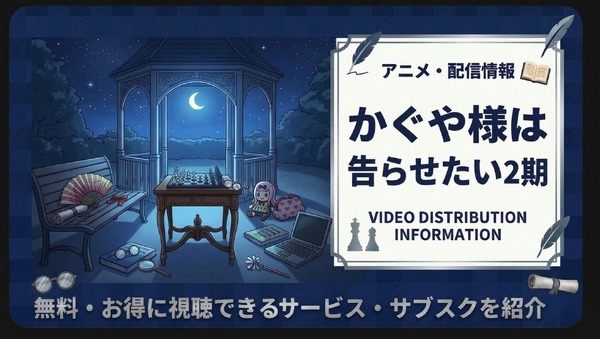 かぐや様は告らせたい』2期の配信はどこで見れる？サブスクまとめ 