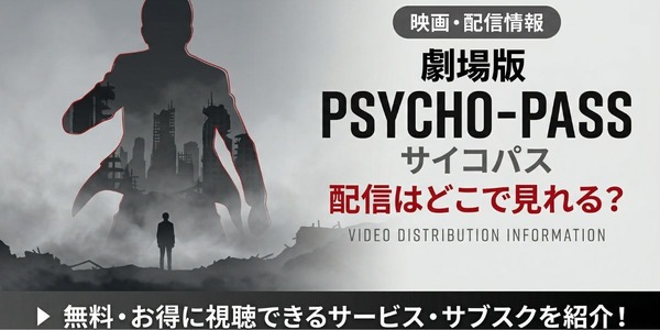 アニメ「劇場版 PSYCHO-PASS サイコパス」の配信はどこで見れる？ 見 
