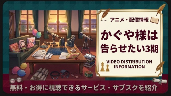 かぐや様は告らせたい』3期配信はどこで見れる？サブスクまとめ 