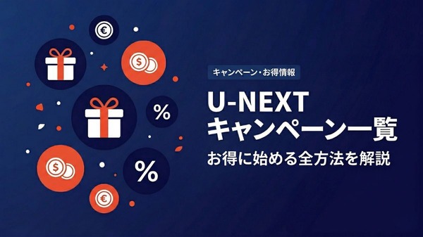 U-NEXT」キャンペーン情報｜無料トライアルやポイント特典を紹介 
