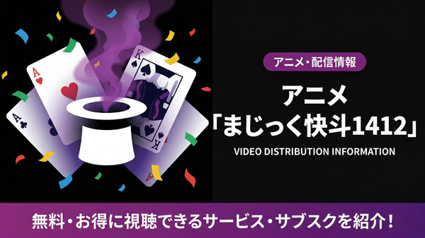 まじっく快斗1412」配信はDMM TVで見放題！旧作との違いも解説 