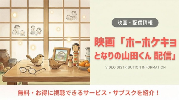 ホーホケキョ となりの山田くん」は配信なし？DVDで見る方法を解説 