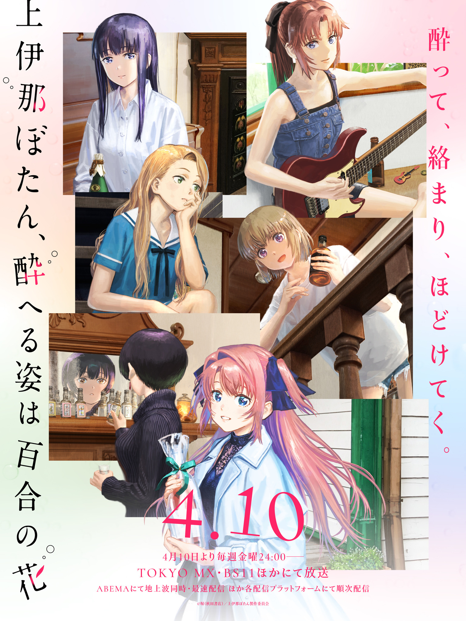 お酒を楽しむ春アニメ「上伊那ぼたん、酔へる姿は百合の花」ハイボール