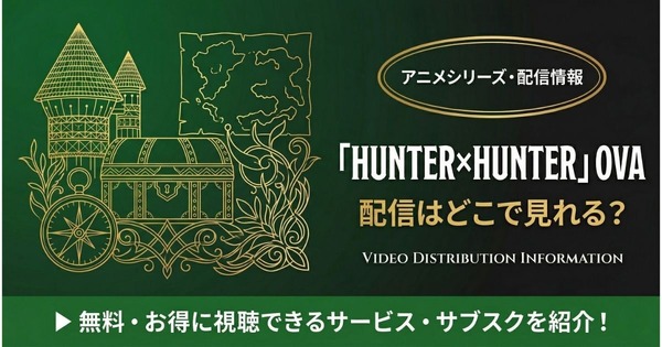 ハンターハンター」OVAはどこで見れる？配信状況と視聴方法まとめ 