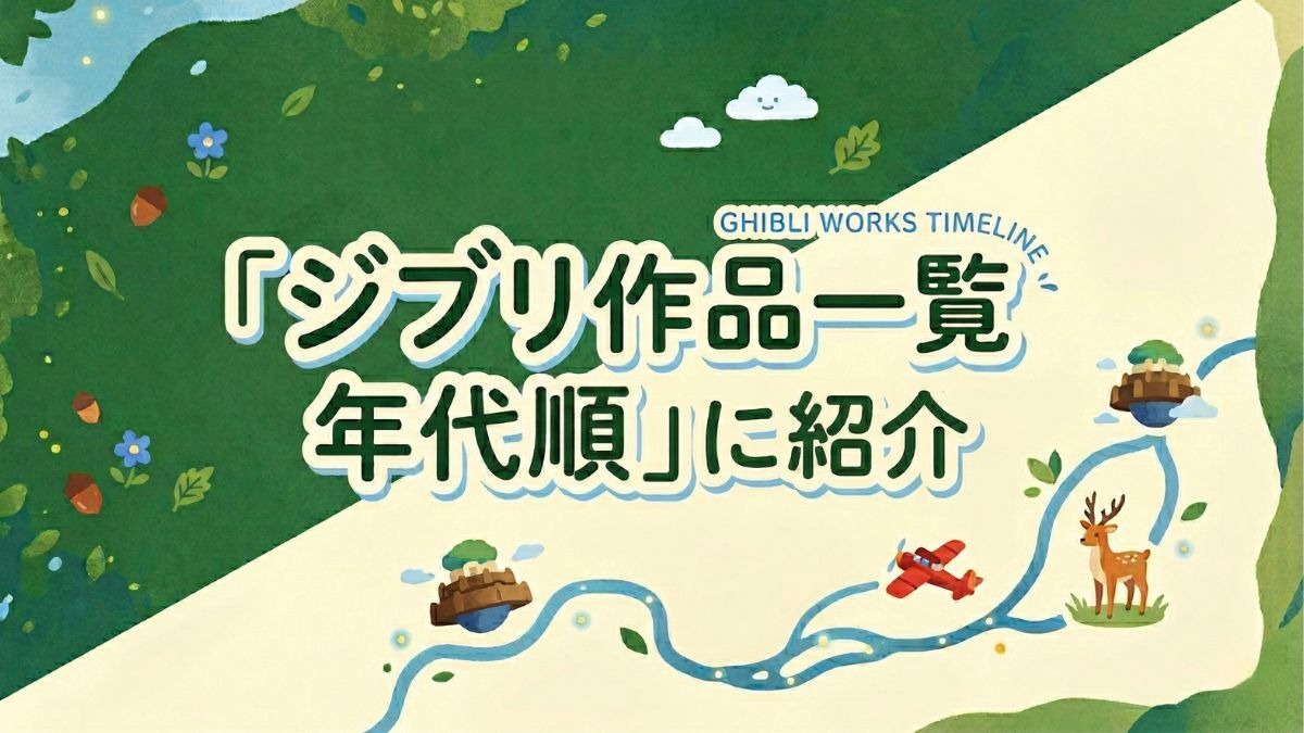 ジブリ作品一覧｜全27作品を年代順に紹介！配信状況も解説 | アニメ