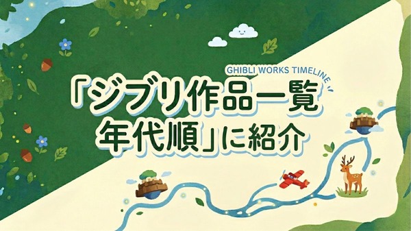 ジブリ作品一覧｜全27作品を年代順に紹介！配信状況も解説 | アニメ 