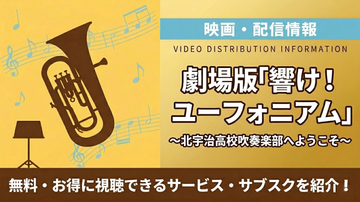 劇場版「響け！ユーフォニアム～北宇治高校吹奏楽部へようこそ～」の