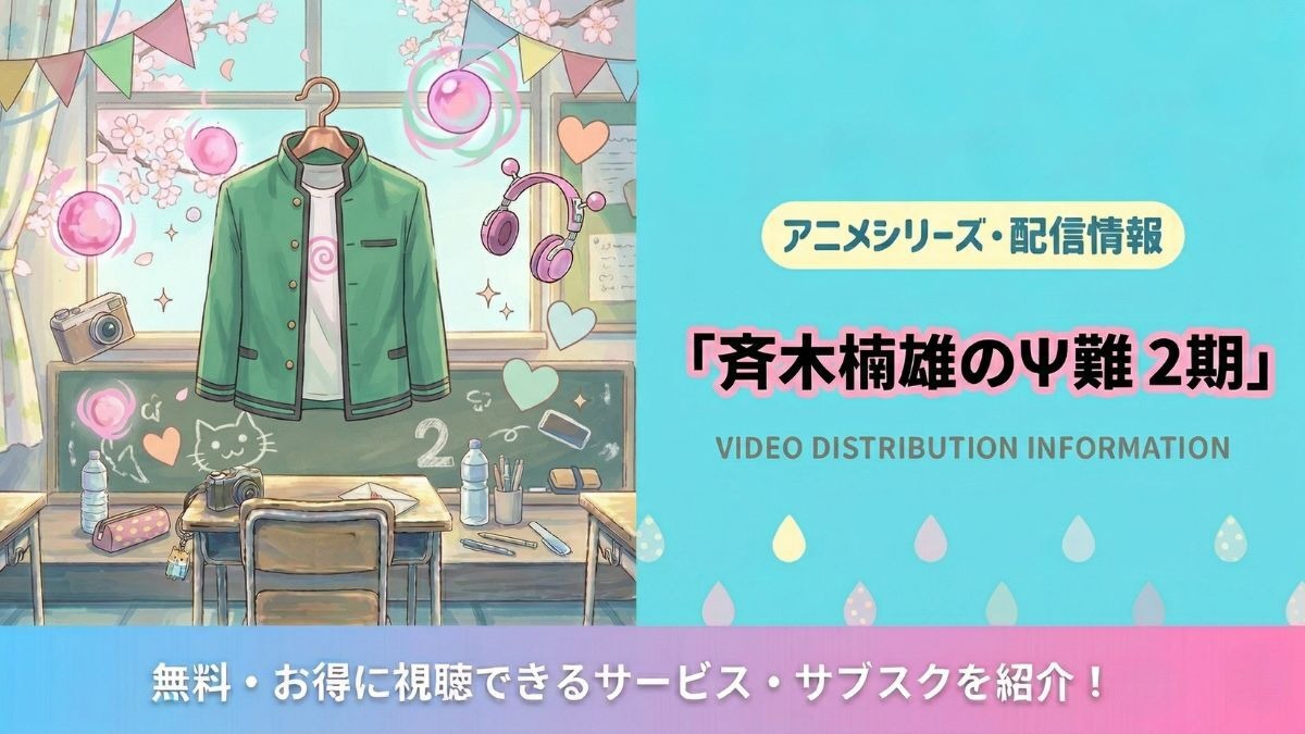 斉木楠雄のΨ難　2期　全8巻セット　完結　DVD　アニメ　匿名配送 斉木楠雄のΨ難 第2期 DVD 全8巻 全巻セット 送料無料 / 匿名配送