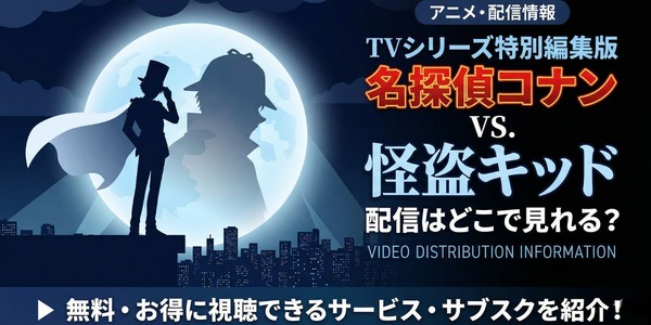 TVシリーズ特別編集版「名探偵コナン vs. 怪盗キッド」の配信はどこで 