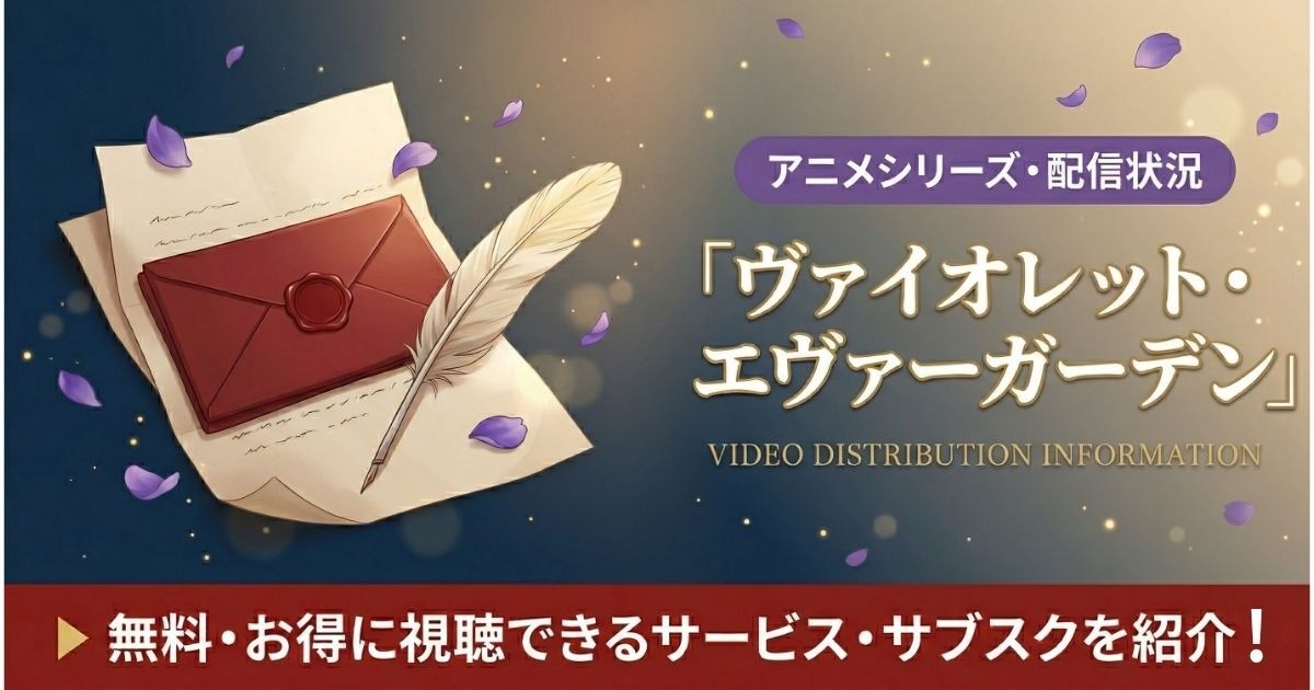 ヴァイオレット・エヴァーガーデン」の見る順番｜全4作品のあらすじと