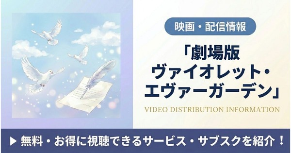劇場版 ヴァイオレット・エヴァーガーデン」の配信はどこで見れる 