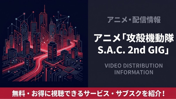 攻殻機動隊 S.A.C. 2nd GIG」の配信はどこで見れる？サブスクまとめ