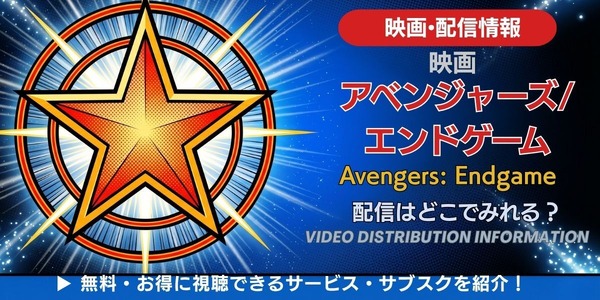 映画「アベンジャーズ／エンドゲーム」の配信はどこで見れる？無料で 