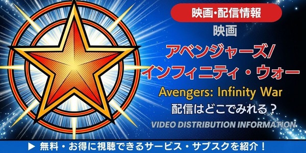 映画「アベンジャーズ／インフィニティ・ウォー」の配信はどこで見れる 