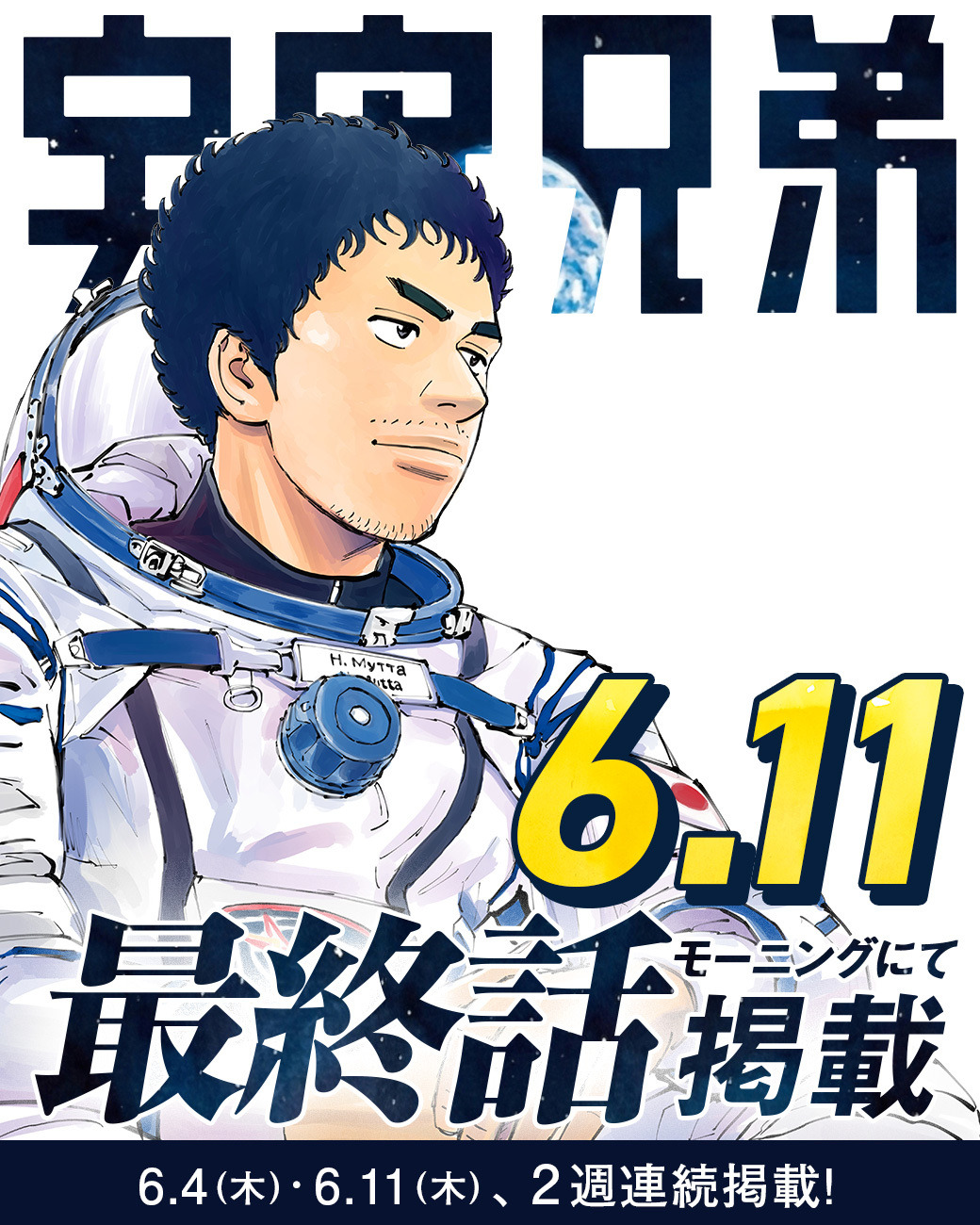 宇宙兄弟全巻　漫画　アニメ　名作　最新刊　モーニング　宇宙飛行士 連載15周年】 まだ見ぬ場所へ、新たな挑戦のお守りに。『宇宙兄弟