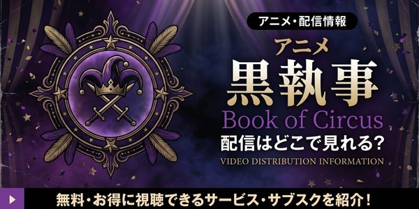 アニメ「黒執事 Book of Circus」の配信はどこで見れる？無料視聴の 