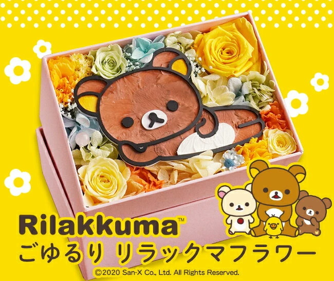 母の日の贈り物に♪ リラックマやすみっコぐらし、たれぱんだで“好き