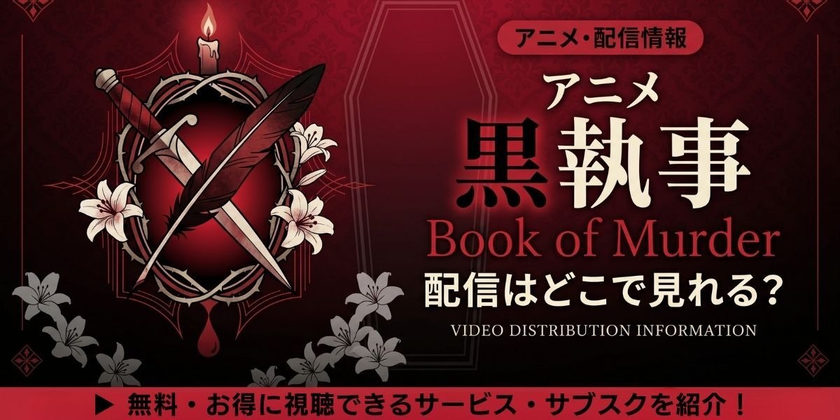 アニメ「黒執事 Book of Murder」OVAの配信はどこで見れる？無料で見る