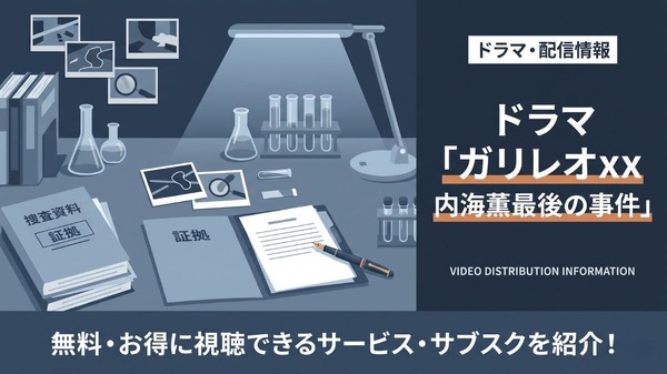 ドラマ「ガリレオXX 内海薫最後の事件」の配信はどこで見れる？無料 