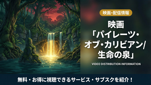 パイレーツ・オブ・カリビアン/生命の泉」配信はディズニープラスで見