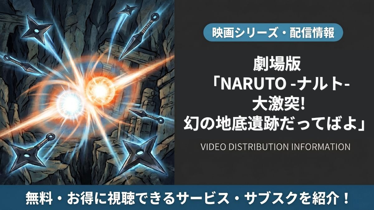 劇場版 NARUTO -ナルト- 大激突!幻の地底遺跡だってばよ」の配信は