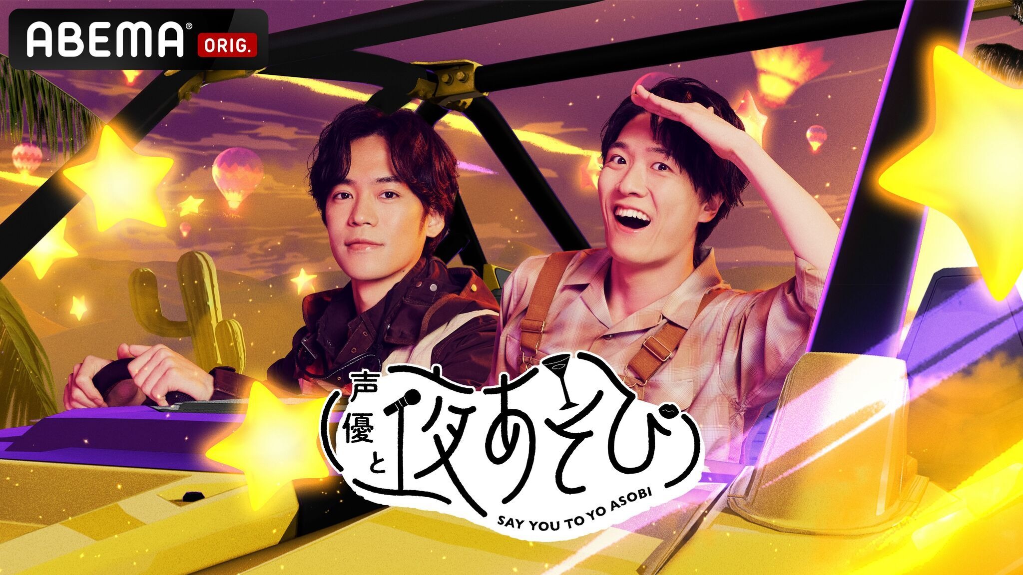 声優と夜あそび2026」水曜MCは小野賢章×畠中祐！ 2人の直筆